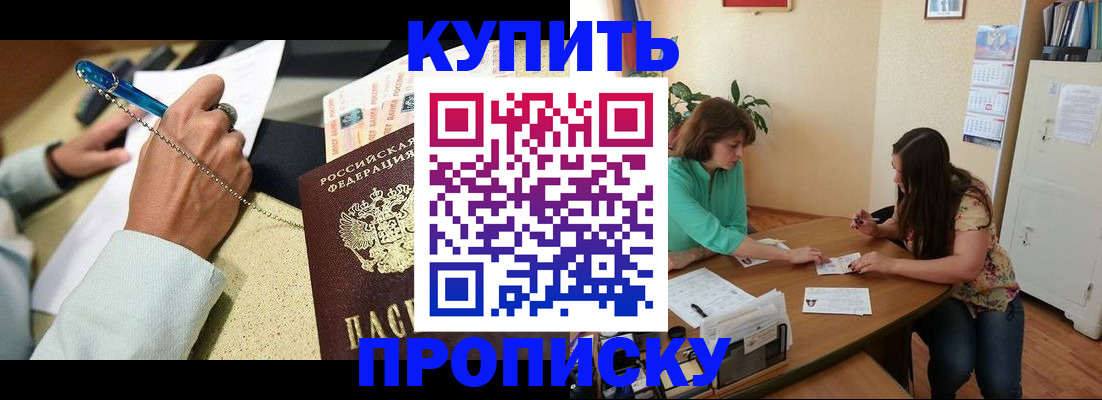 прописка законно в Бийске