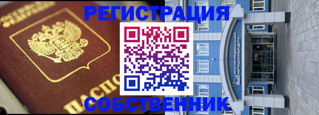 временная регистрация в Бийске